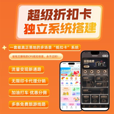 购物加油话费旅游多场景折扣卡抵扣CPS系统